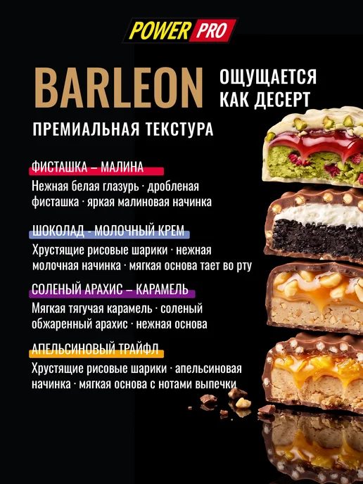 POWER PRO Протеиновый батончик BARLEON, без сахара, ассорти, 60 г (х8), 60 г, фото 2