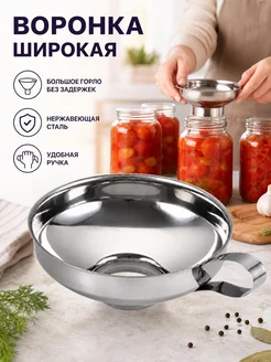Воронка для бутылок из нержавеющей стали с широким горлом