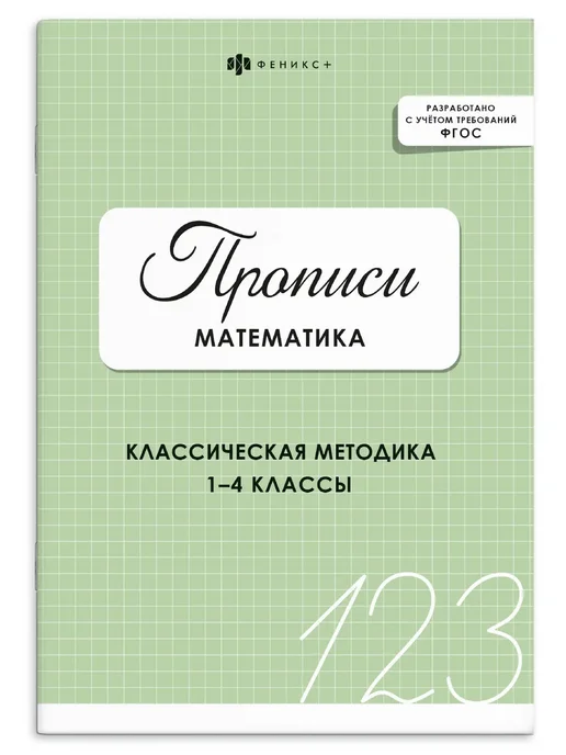 Феникс+ Прописи по математике 1-4 класс, 32 стр, 16,5х23,5 см, 16.5x23.5 см