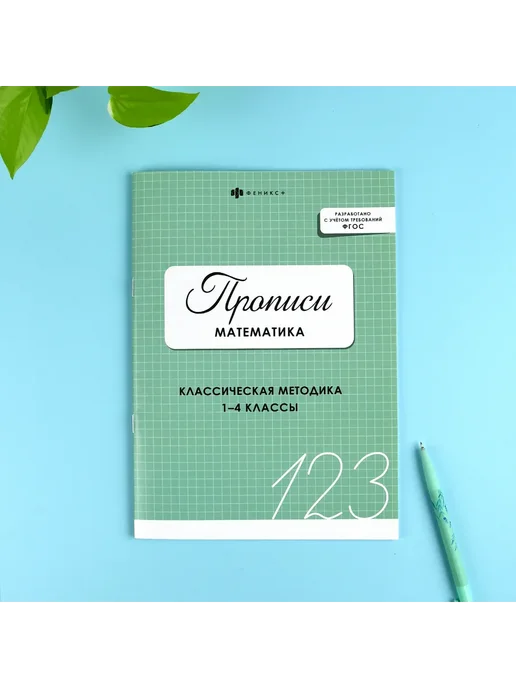 Феникс+ Прописи по математике 1-4 класс, 32 стр, 16,5х23,5 см, 16.5x23.5 см, фото 2