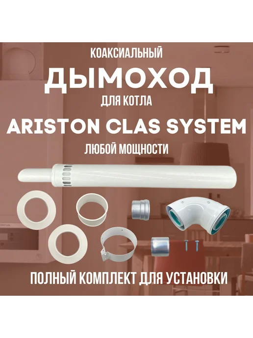 Дымоход антилед для котла ARISTON CLAS SYSTEM (Китай), вариант