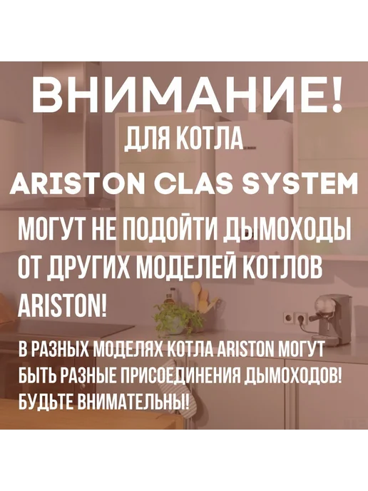 Дымоход антилед для котла ARISTON CLAS SYSTEM (Китай), вариант, фото 2