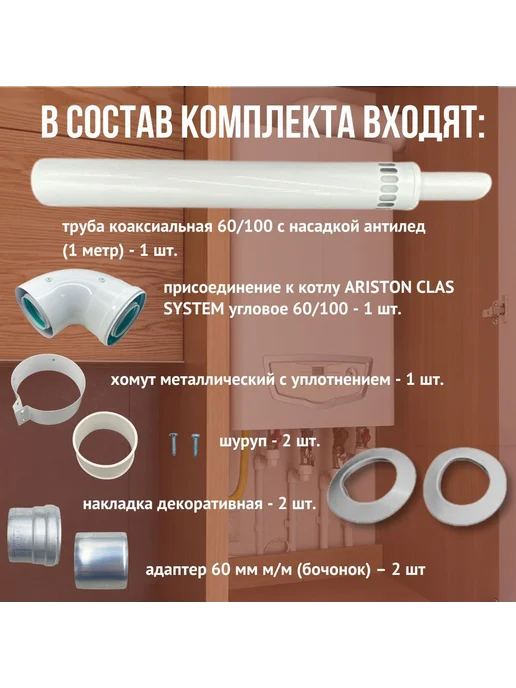 Дымоход антилед для котла ARISTON CLAS SYSTEM (Китай), вариант, фото 4