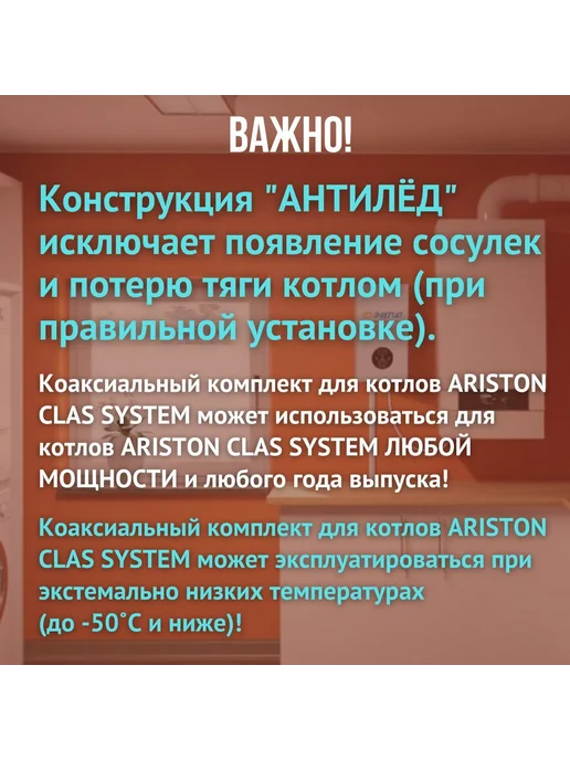 Дымоход антилед для котла ARISTON CLAS SYSTEM (Китай), вариант, фото 6