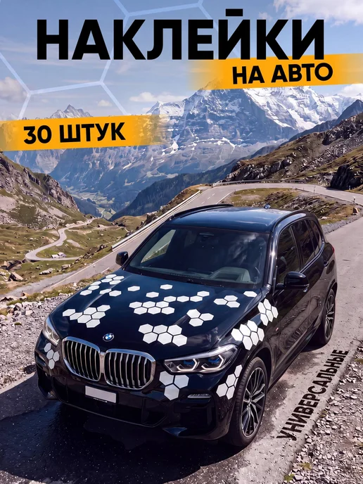 Наклейкин Наклейка на авто "Соты" - 30 штук, белый