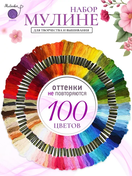 Mulinika Palette Нитки мулине набор 100 шт, 100 шт