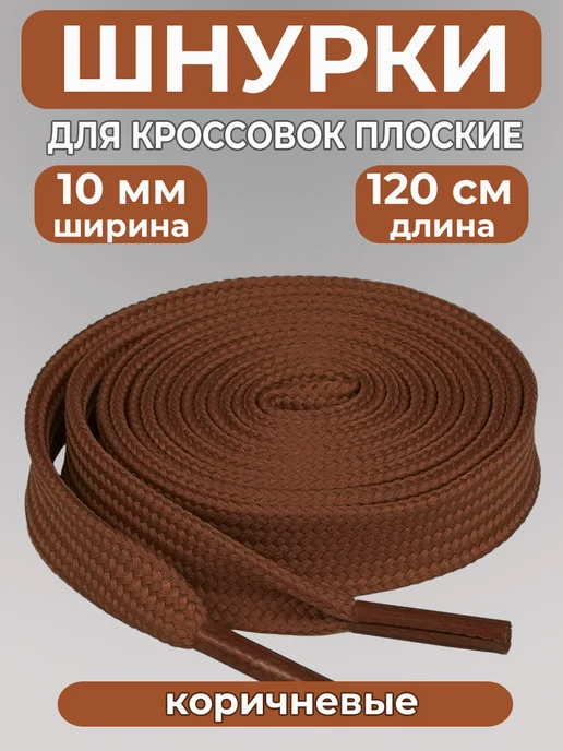 Шнурки для кроссовок широкие 120 см COOL STUFFS