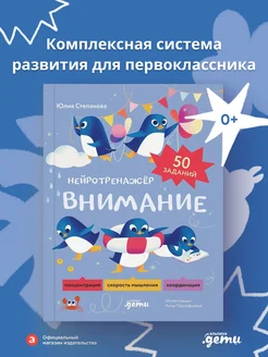 Внимание. Нейротренажёр Альпина. Книги