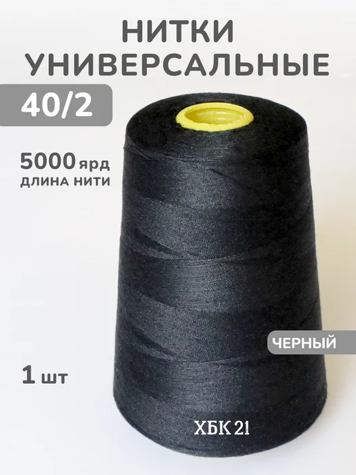 ПНК им. Кирова Нитки для шитья 40 2 черные 5000 ярд универсальные, черный