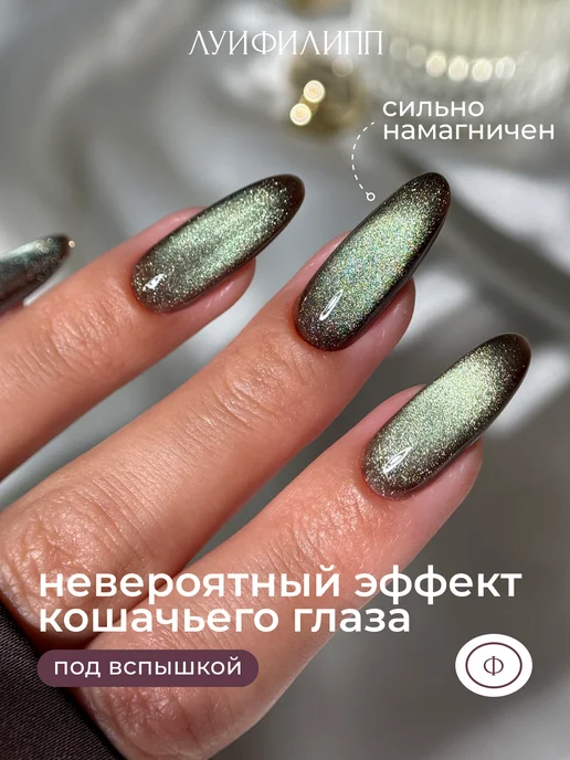 Луи Филипп Гель-лак кошачий глаз для маникюра Aster cat, вариант, фото 2