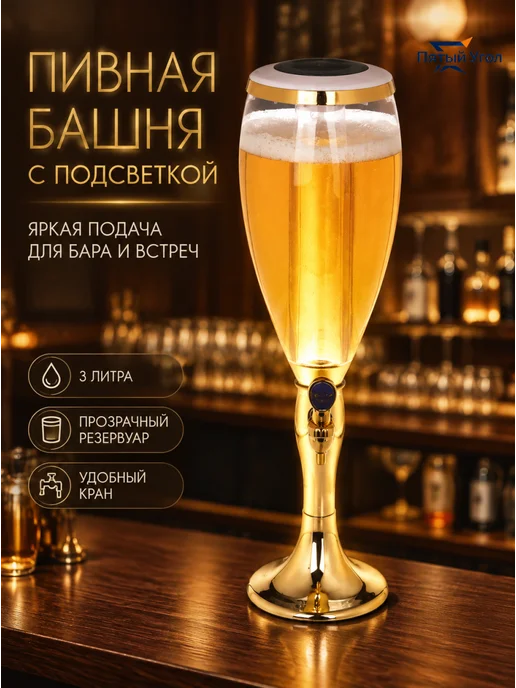 Пивная башня "Вавилон" 3 л с подсветкой, 3 л