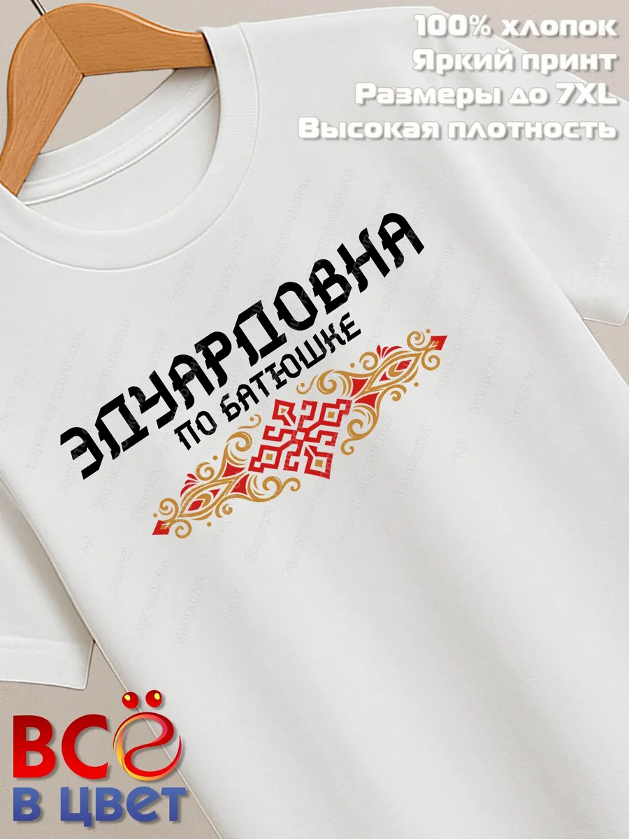 Женская белая футболка Эдуардовна по батюшке с принтом