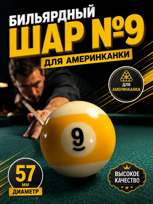 Шар бильярдный для пула 57,2 мм, вариант