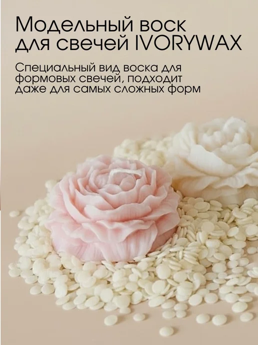 IVORYWAX Воск для формовых свечей модельный 1 кг, 1 кг, фото 2