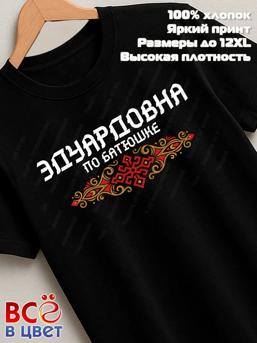 Черная футболка Эдуардовна по батюшке с принтом