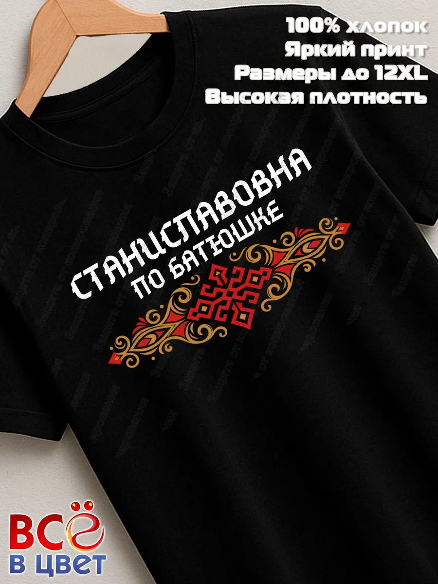 Черная футболка Станиславовна по батюшке с принтом