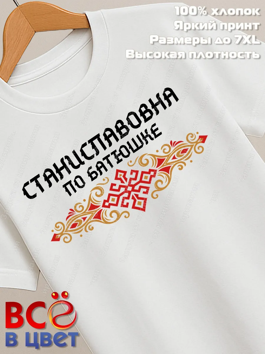 Белая футболка Станиславовна по батюшке с принтом