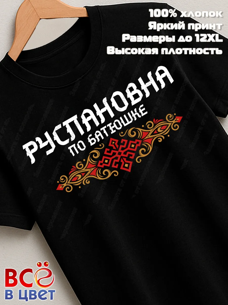 Черная футболка Руслановна по батюшке с принтом