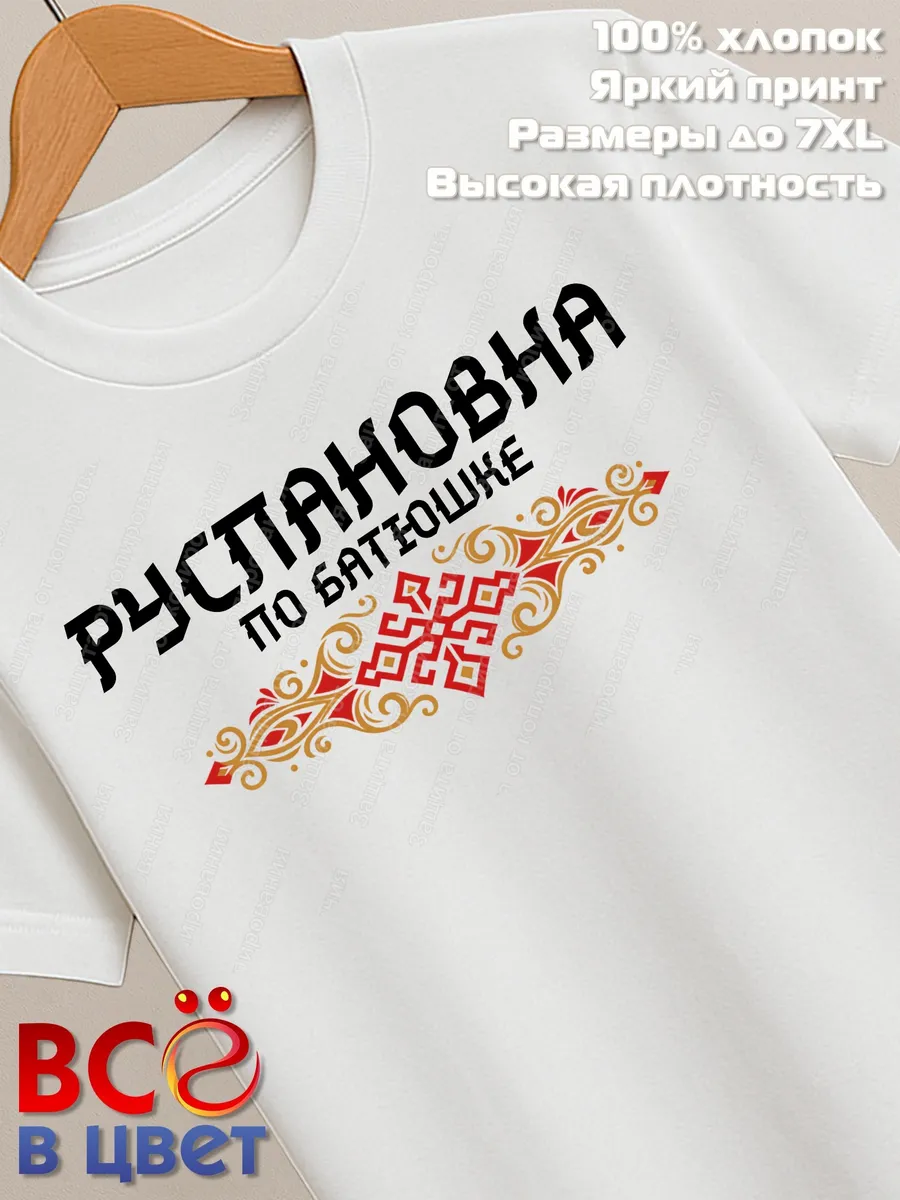 Белая футболка Руслановна по батюшке с принтом