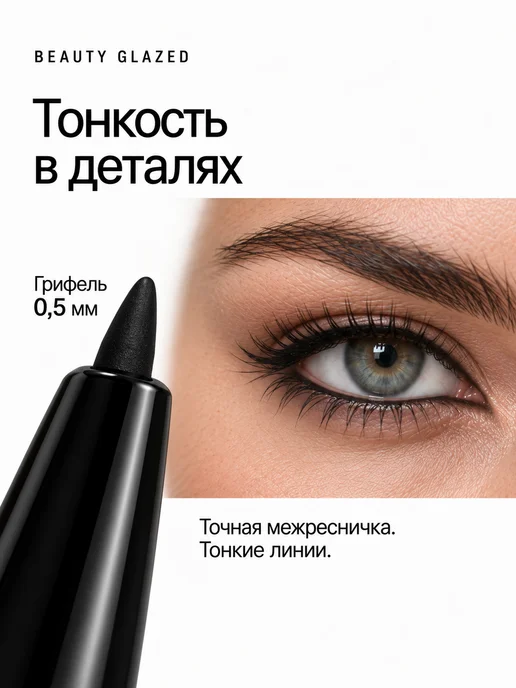 BEAUTY GLAZED Ультратонкий автоматический карандаш для глаз каял, черный, фото 2