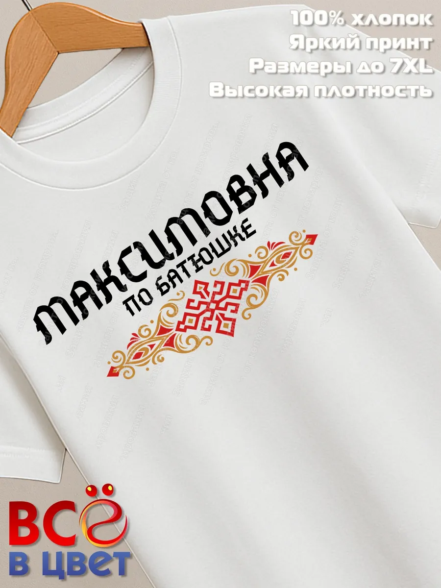 Белая футболка Максимовна по батюшке с принтом