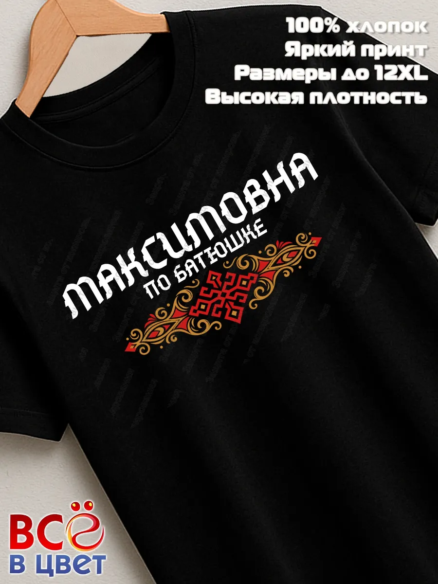 Черная футболка Максимовна по батюшке с принтом