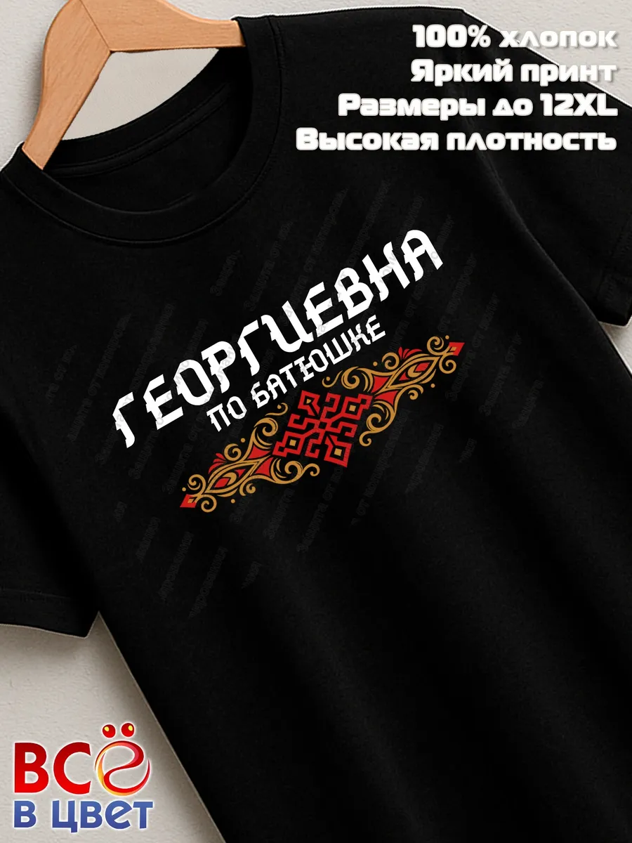 Черная футболка Георгиевна по батюшке с принтом