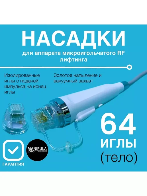 MANIPULA.PRO Картридж (насадка) для микроигольчатый РФ лифтинг - 64 иглы, вариант, фото 4