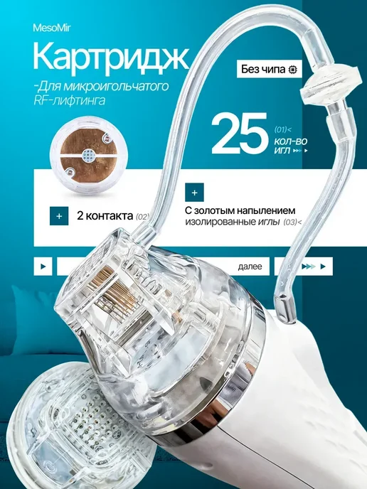 MesoMir Насадка для микроигольчатого РФ лифтинг - 25 игл, вариант