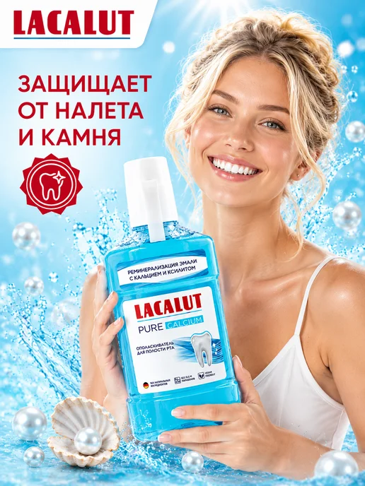Lacalut Ополаскиватель для рта Pure Calcium 475 мл, 475 мл, фото 3