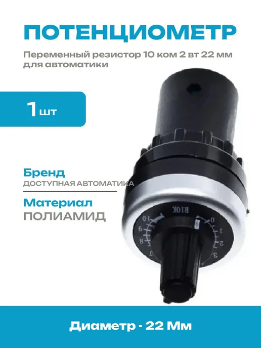 Потенциометр 10 ком 22 мм переменный резистор для пульта, вариант