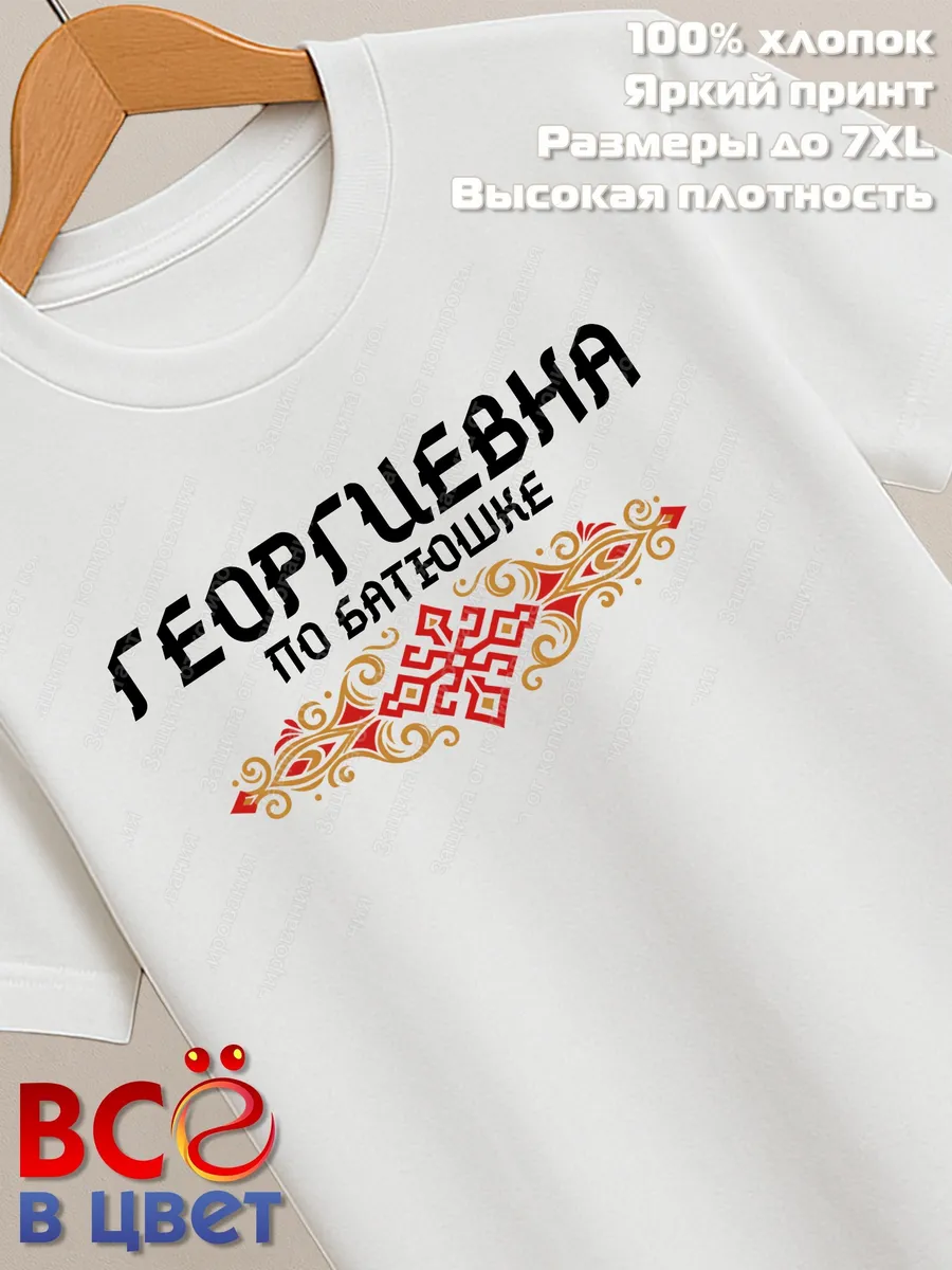 Белая футболка Георгиевна по батюшке с принтом