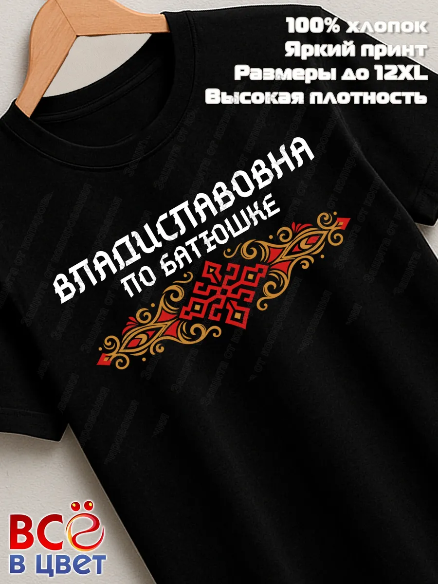 Черная футболка Владиславовна по батюшке с принтом