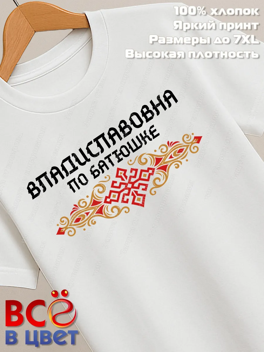 Белая футболка Владиславовна по батюшке с принтом