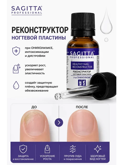 Sagitta professional Реконструктор стоп онихолизис, 15 мл, фото 2