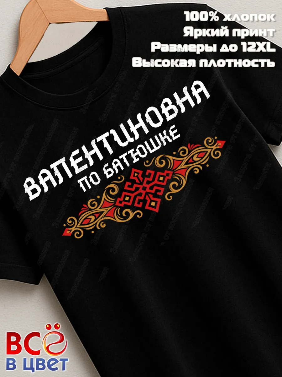 Черная футболка Валентиновна по батюшке с принтом