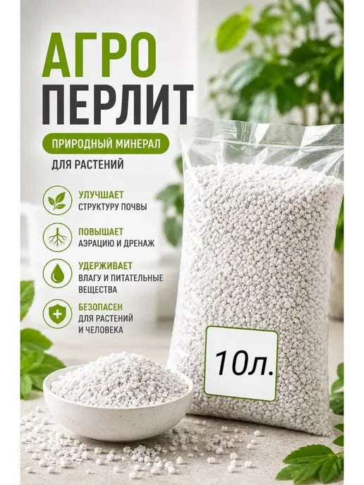 Агроперлит для растений 10л, 10 л