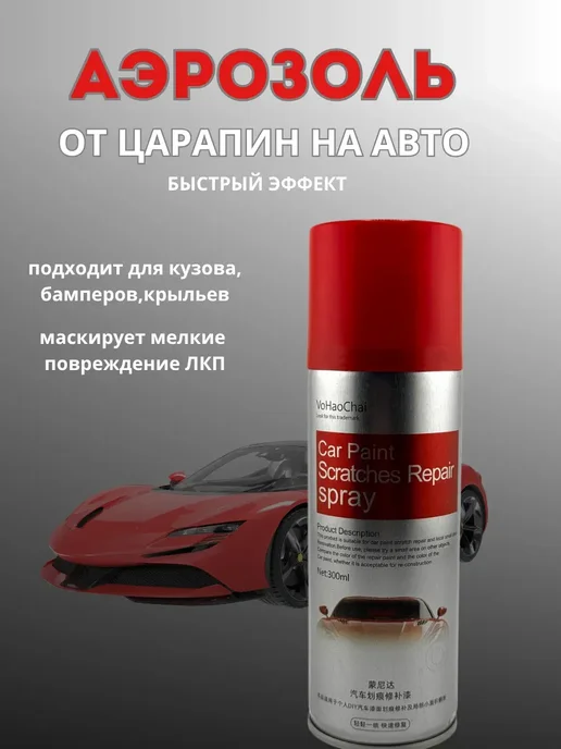 Belekova 11 Аэрозольная краска для кузова авто от мелких царапин красная, красный, фото 2