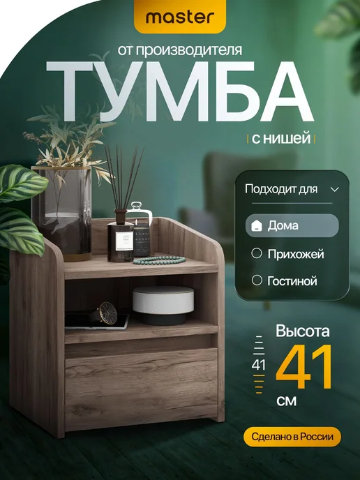 mastermebel Тумба, 1 ящ, 37х32.2х40.6 см, 37x32.2x40.6 см