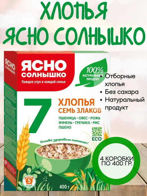 Ясно солнышко Хлопья мультизлаковые 7 злаков, 4 коробки по 400 гр, 400 г