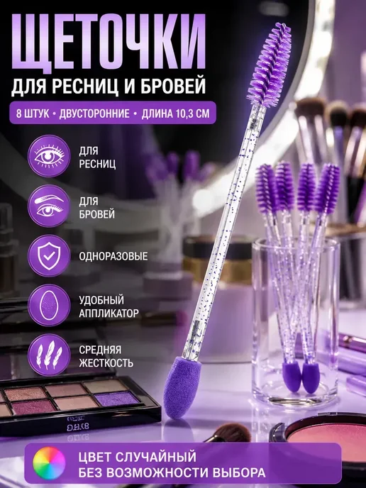 Ain 1 Двусторонние щеточки для ресниц 8 шт для макияжа, 8 шт, фото 2