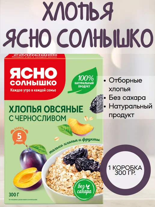 Ясно солнышко Хлопья овсяные c черносливом, 1 коробка по 300 гр, 300 г
