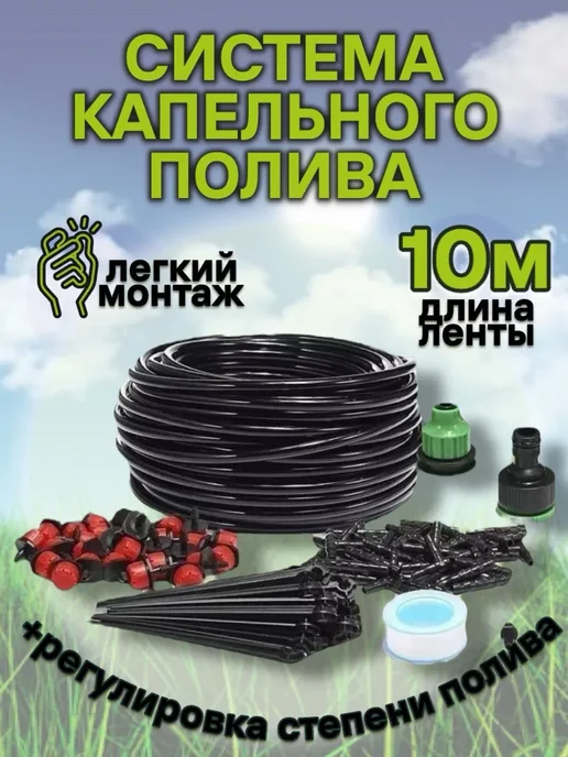 RuMir Система капельного полива для грядок и теплиц 10 м, 10 м