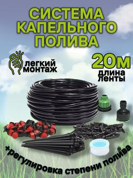 RuMir Система капельного полива для грядок и теплиц 10 м, 20 м