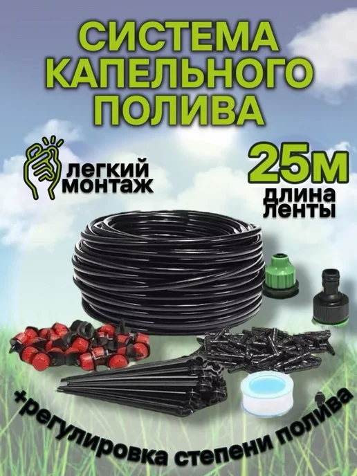 RuMir Система капельного полива для грядок и теплиц 10 м, 25 м