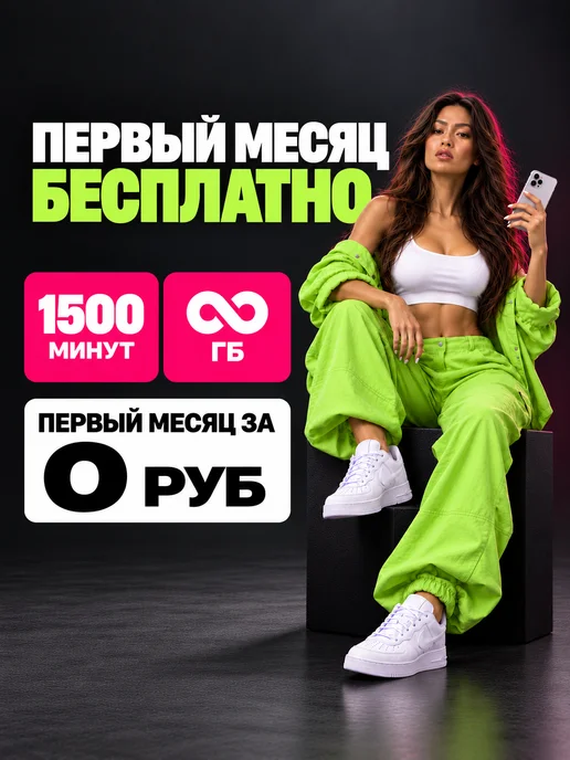 Сим карта Т2 безлимит с балансом, вариант