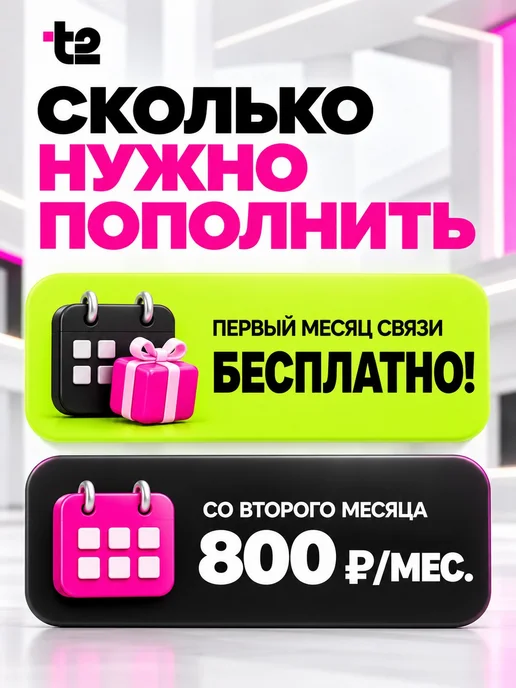 Сим карта Т2 безлимит с балансом, вариант, фото 3
