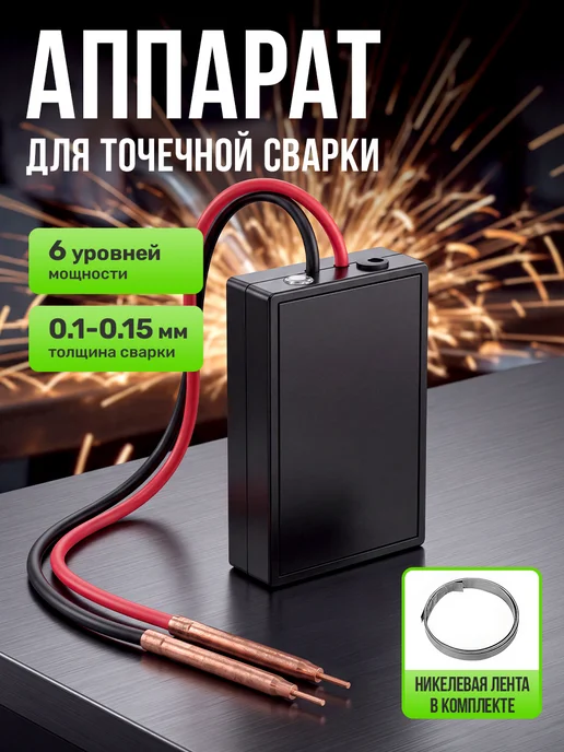 Портативный аппарат для точечной сварки, черный