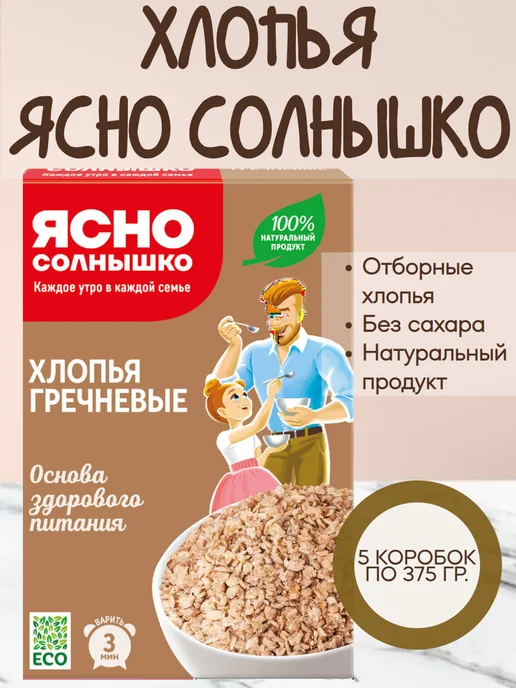 Ясно солнышко Хлопья гречневые, 5 коробок по 375 гр, 375 г