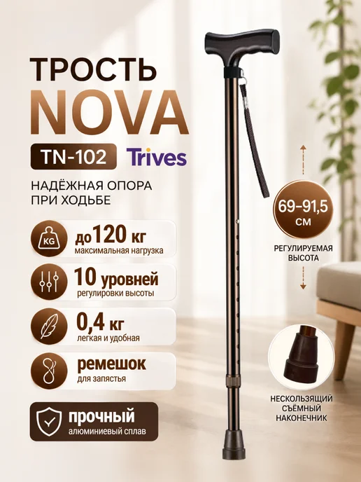 Trives Трость опорная для ходьбы NOVA TN-102, коричневый